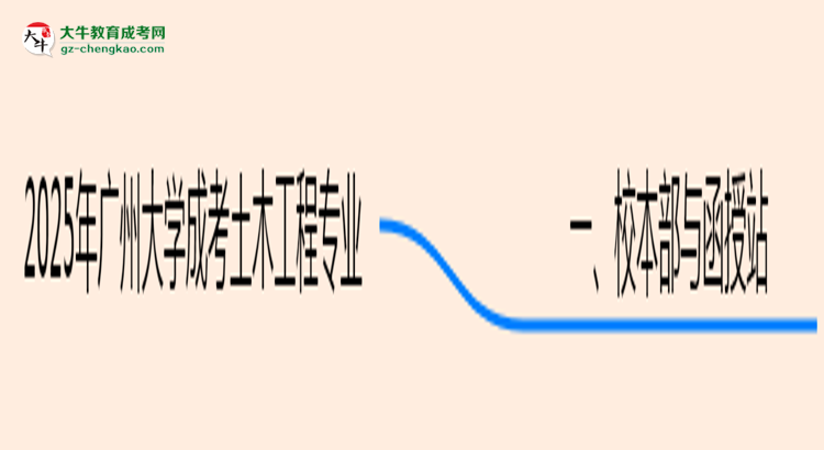 【答疑】廣州大學(xué)2025年成考土木工程專業(yè)校本部和函授站哪個(gè)更好？