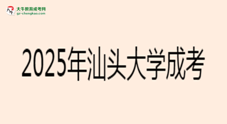 2025年汕頭大學(xué)成考工商管理專業(yè)報(bào)名材料需要什么？