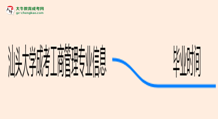 【重磅】汕頭大學(xué)成考工商管理專業(yè)需多久完成并拿證？（2025年新）