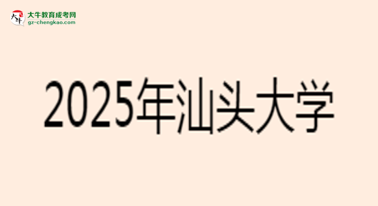 【圖文】汕頭大學(xué)2025年成考工商管理專業(yè)學(xué)歷能考公嗎？