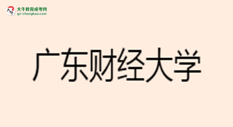 廣東財經(jīng)大學(xué)成考市場營銷專業(yè)是全日制的嗎？（2025最新）思維導(dǎo)圖