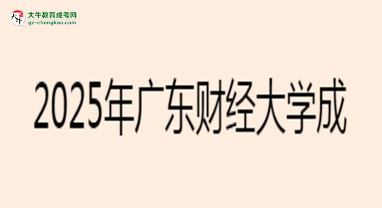 廣東財經(jīng)大學成考金融學專業(yè)2025年報名流程思維導(dǎo)圖