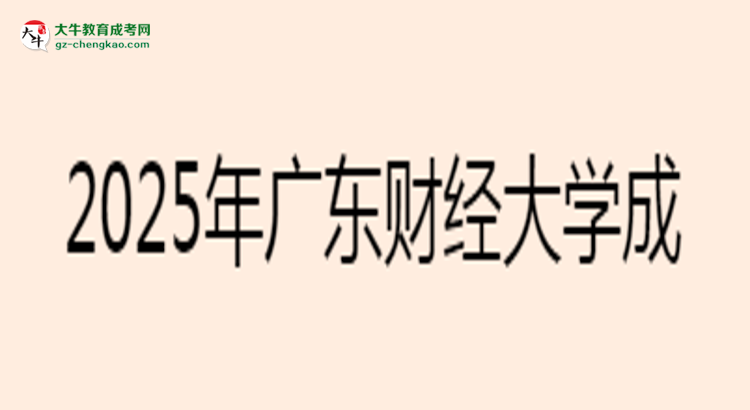 【圖文】2025年廣東財(cái)經(jīng)大學(xué)成考金融學(xué)專業(yè)學(xué)歷花錢能買到嗎？