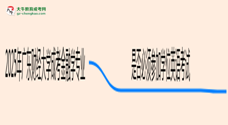 2025年廣東財(cái)經(jīng)大學(xué)成考金融學(xué)專業(yè)要考學(xué)位英語嗎？