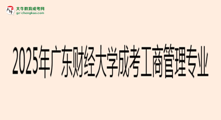 2025年廣東財經(jīng)大學(xué)成考工商管理專業(yè)最新學(xué)費標(biāo)準(zhǔn)多少思維導(dǎo)圖