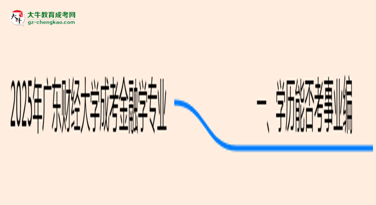 2025年廣東財(cái)經(jīng)大學(xué)成考金融學(xué)專業(yè)能考事業(yè)編嗎？