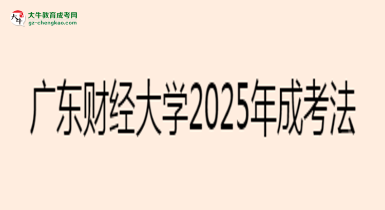 廣東財經(jīng)大學2025年成考法學專業(yè)生可不可以考四六級？思維導圖