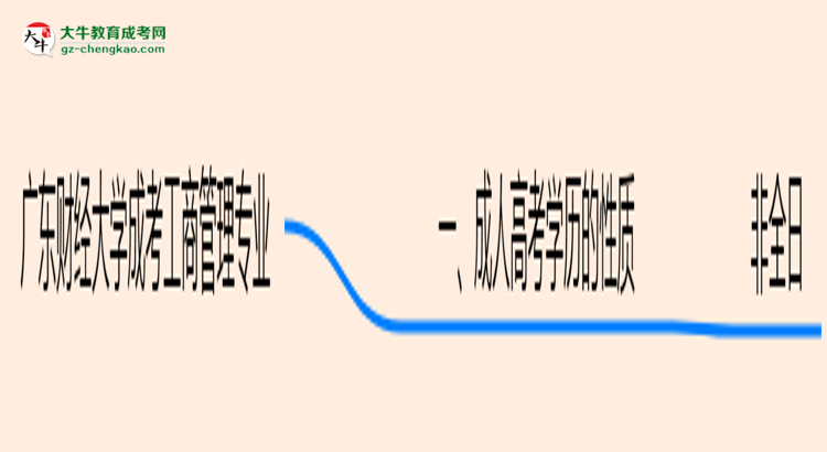 廣東財(cái)經(jīng)大學(xué)成考工商管理專業(yè)是全日制的嗎？（2025最新）思維導(dǎo)圖