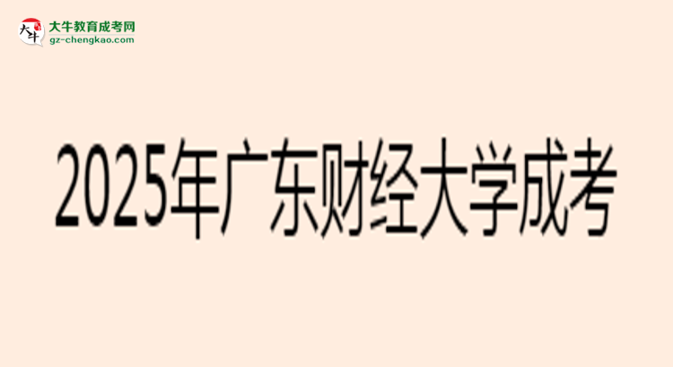 2025年廣東財(cái)經(jīng)大學(xué)成考法學(xué)專(zhuān)業(yè)要考學(xué)位英語(yǔ)嗎？思維導(dǎo)圖