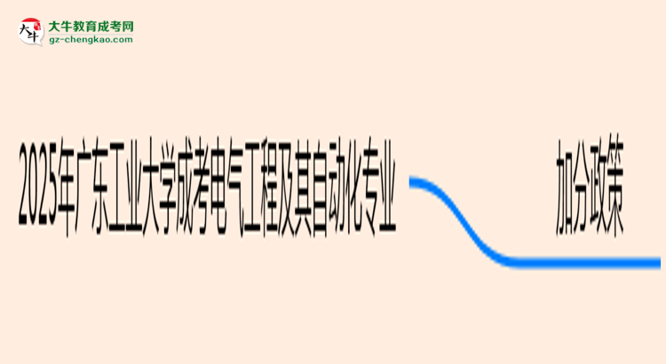 【重磅】2025年廣東工業(yè)大學(xué)成考電氣工程及其自動(dòng)化專(zhuān)業(yè)最新加分政策及條件