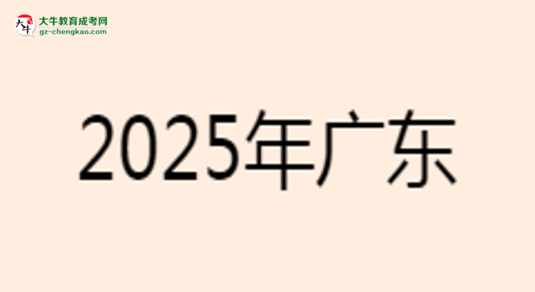 2025年廣東工業(yè)大學(xué)成考電氣工程及其自動(dòng)化專業(yè)學(xué)歷的含金量怎么樣？思維導(dǎo)圖