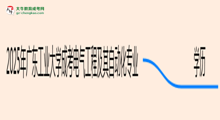 【圖文】2025年廣東工業(yè)大學(xué)成考電氣工程及其自動化專業(yè)學(xué)歷能報考教資嗎？