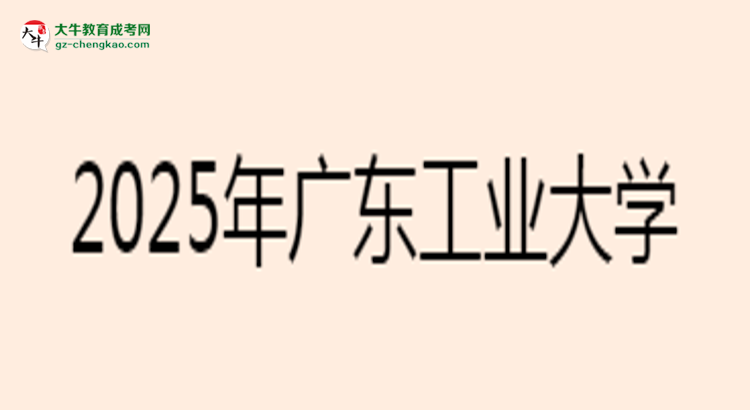 2025年廣東工業(yè)大學(xué)成考電氣工程及其自動(dòng)化專業(yè)難不難？思維導(dǎo)圖