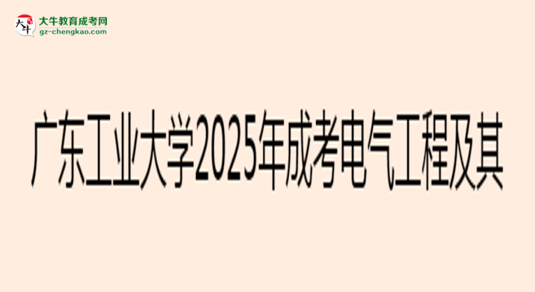 廣東工業(yè)大學(xué)2025年成考電氣工程及其自動化專業(yè)學(xué)歷能考公嗎？思維導(dǎo)圖