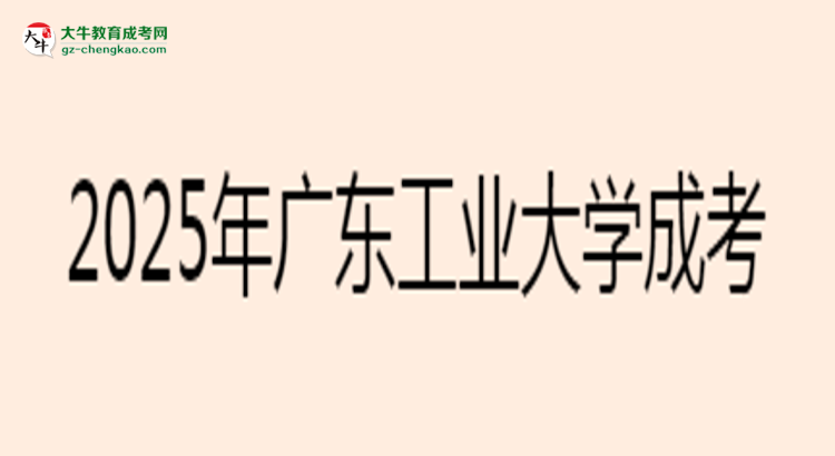 【圖文】2025年廣東工業(yè)大學(xué)成考電氣工程及其自動化專業(yè)學(xué)歷花錢能買到嗎？