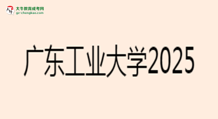 廣東工業(yè)大學(xué)2025年成考電氣工程及其自動化專業(yè)能考研究生嗎？