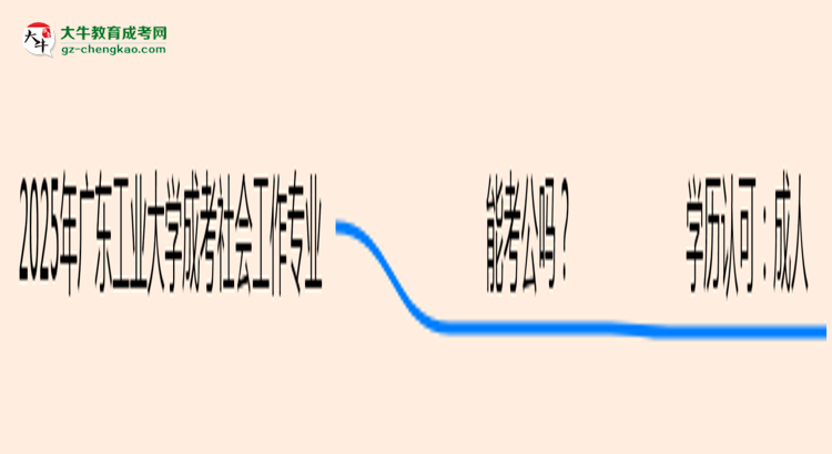 廣東工業(yè)大學(xué)2025年成考社會工作專業(yè)學(xué)歷能考公嗎？思維導(dǎo)圖