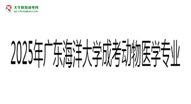 2025年廣東海洋大學(xué)成考動(dòng)物醫(yī)學(xué)專業(yè)錄取分?jǐn)?shù)線是多少？思維導(dǎo)圖