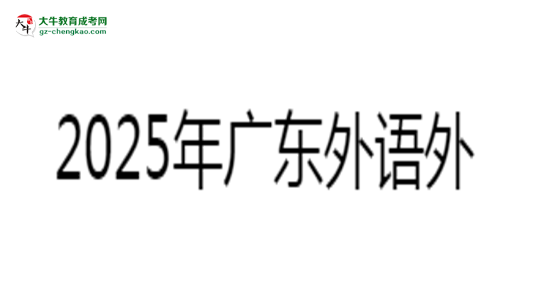 2025年廣東外語(yǔ)外貿(mào)大學(xué)成考工商管理專(zhuān)業(yè)報(bào)名材料需要什么？思維導(dǎo)圖