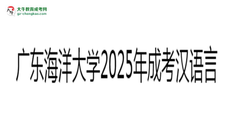 廣東海洋大學2025年成考漢語言文學專業(yè)學歷能考公嗎？思維導圖