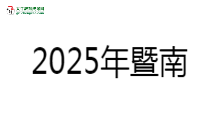 暨南大學成考法學專業(yè)是全日制的嗎？（2025最新）思維導圖