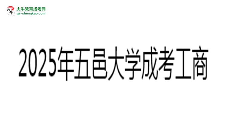 五邑大學成考工商管理專業(yè)2025年報名流程思維導(dǎo)圖