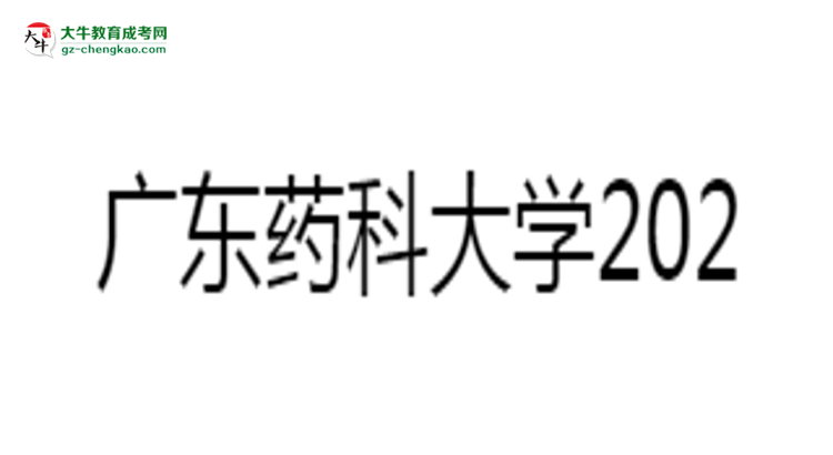 廣東藥科大學(xué)2025年成考食品質(zhì)量與安全專業(yè)學(xué)歷能考公嗎？思維導(dǎo)圖