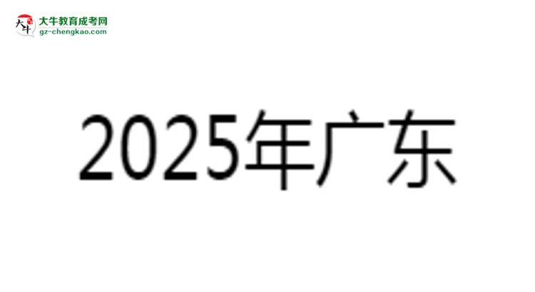 2025年廣東藥科大學(xué)成考食品質(zhì)量與安全專業(yè)學(xué)歷的含金量怎么樣？思維導(dǎo)圖