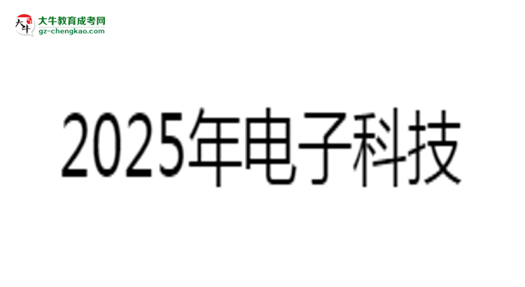 2025年電子科技大學(xué)中山學(xué)院成考人力資源管理專業(yè)難不難？思維導(dǎo)圖