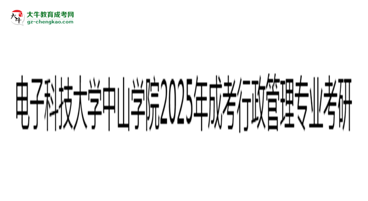 電子科技大學(xué)中山學(xué)院2025年成考行政管理專業(yè)能考研究生嗎？思維導(dǎo)圖