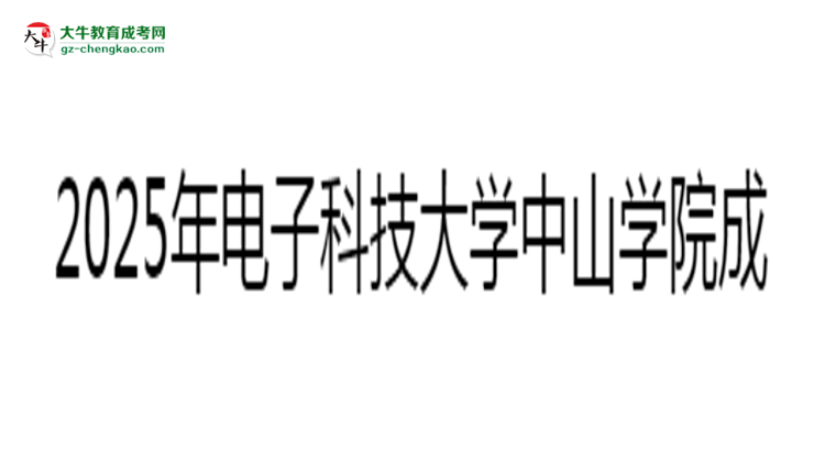 2025年電子科技大學(xué)中山學(xué)院成考人力資源管理專業(yè)入學(xué)考試科目有哪些？思維導(dǎo)圖