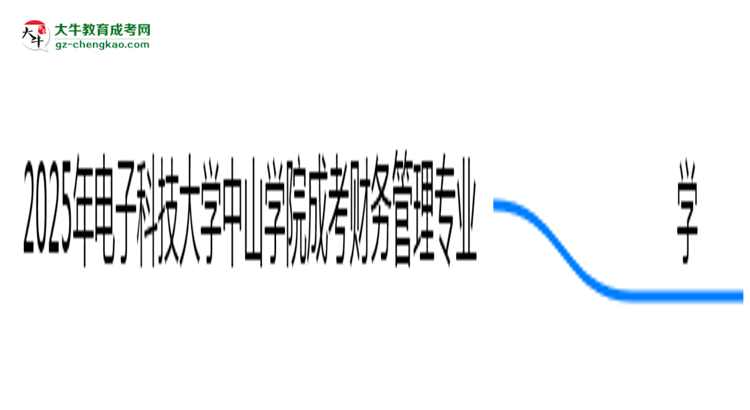 2025年電子科技大學(xué)中山學(xué)院成考財務(wù)管理專業(yè)要考學(xué)位英語嗎？思維導(dǎo)圖