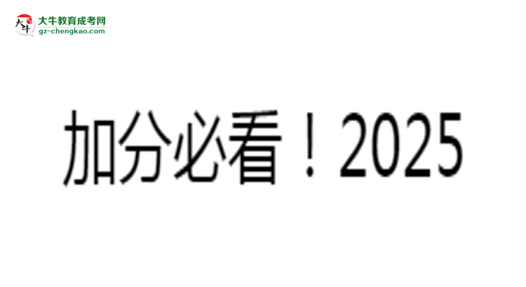 加分必看！2025廣東成人本科最新照顧政策及申請條件思維導(dǎo)圖