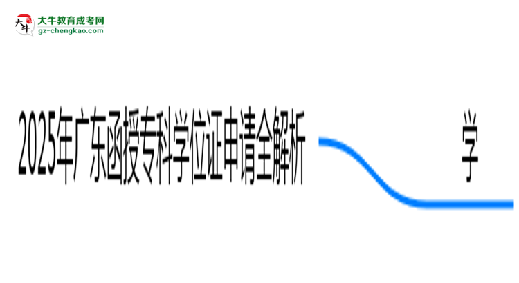 2025廣東函授專科學(xué)位證申請(qǐng)全解析:條件與流程詳解思維導(dǎo)圖