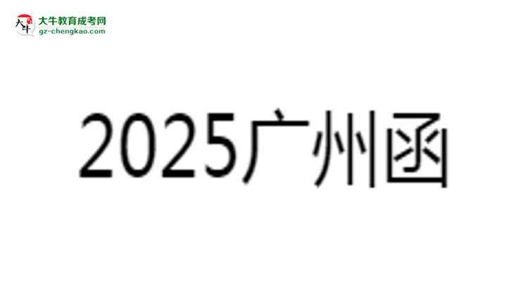 2025廣州函授專科學(xué)歷考研指南：報考條件思維導(dǎo)圖