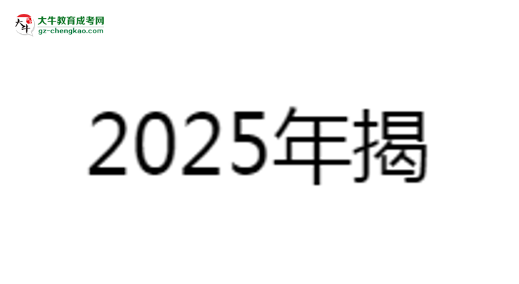 揭陽職業(yè)技術(shù)學(xué)院2025成考報(bào)名資格詳解：這些條件你必須達(dá)標(biāo)！思維導(dǎo)圖