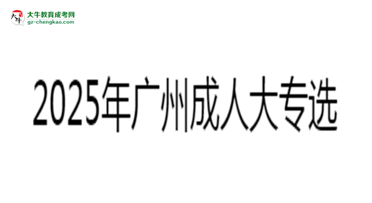 2025年廣州成人大專選校本部還是函授站？6大對比解析思維導(dǎo)圖