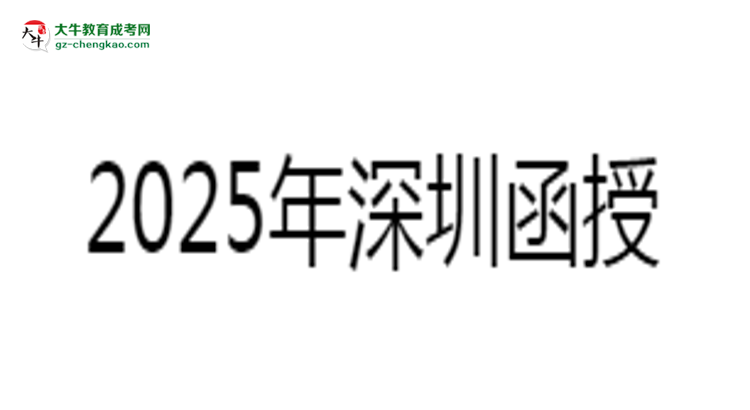 2025年深圳函授本科學(xué)歷報(bào)考教師資格證全攻略思維導(dǎo)圖