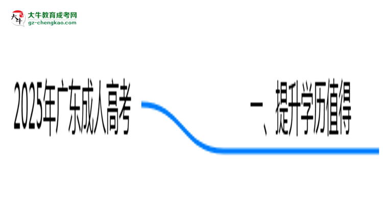 2025年廣東職場(chǎng)人提升學(xué)歷選成人高考值不值？思維導(dǎo)圖