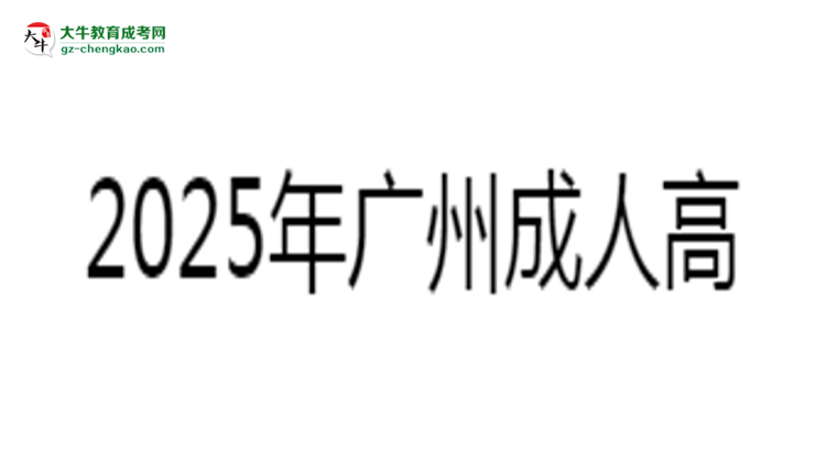 2025年廣州成人高考學(xué)費(fèi)標(biāo)準(zhǔn)：總費(fèi)用需要多少錢(qián)？思維導(dǎo)圖