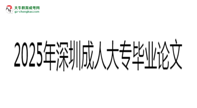 2025年深圳成人大專畢業(yè)論文查重標(biāo)準(zhǔn)及要求說明思維導(dǎo)圖