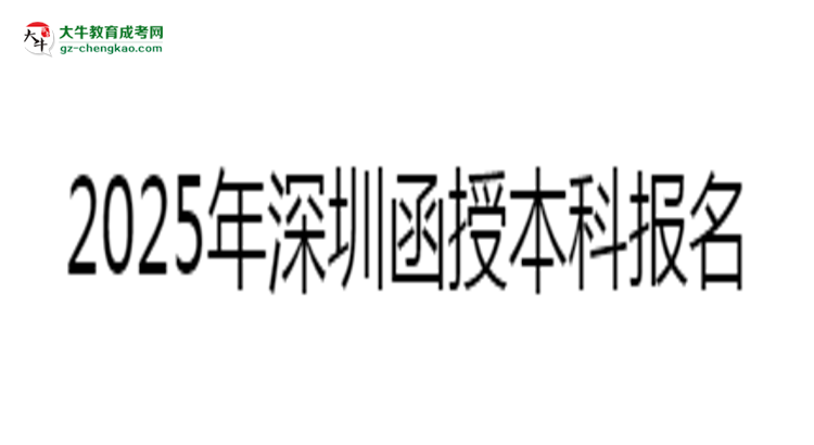 2025年深圳函授本科報名材料清單（附模板下載）思維導(dǎo)圖