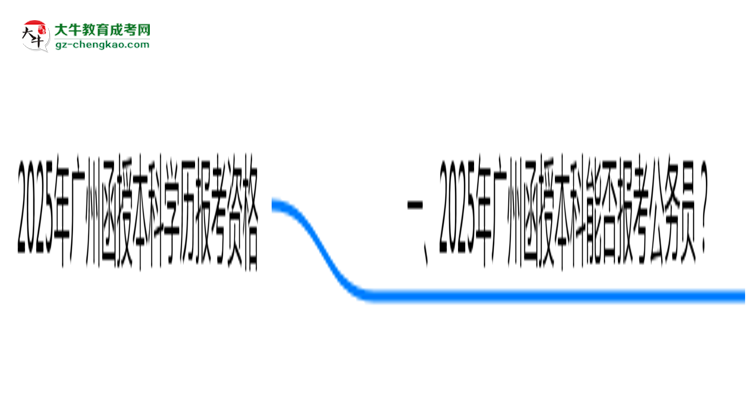 2025年廣州函授本科學(xué)歷可報(bào)考公務(wù)員崗位嗎？思維導(dǎo)圖