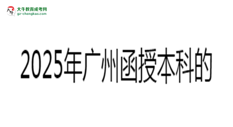 2025年廣州函授本科學(xué)歷能否花錢快速獲?。克季S導(dǎo)圖