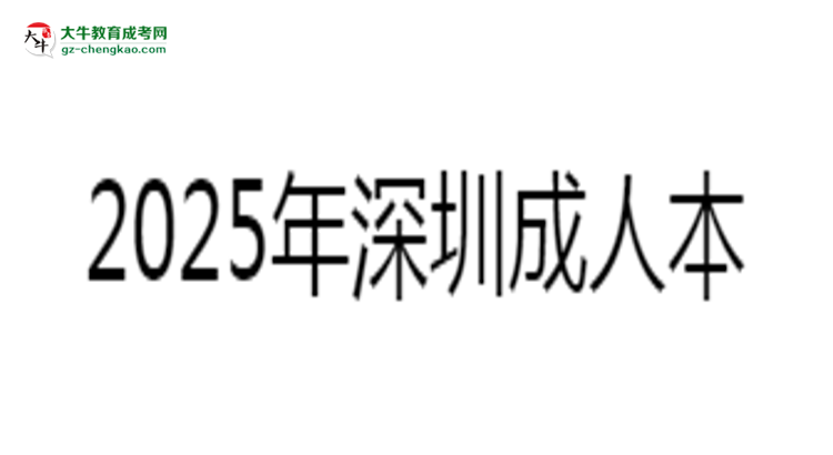 2025年深圳成人本科學歷社會認可度分析思維導圖