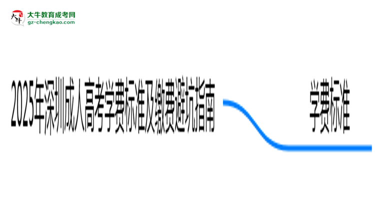 2025年深圳成人高考學(xué)費標準及繳費避坑指南思維導(dǎo)圖