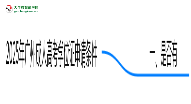 2025年廣州成人高考學(xué)位證申請(qǐng)條件必看(官方最新要求)思維導(dǎo)圖