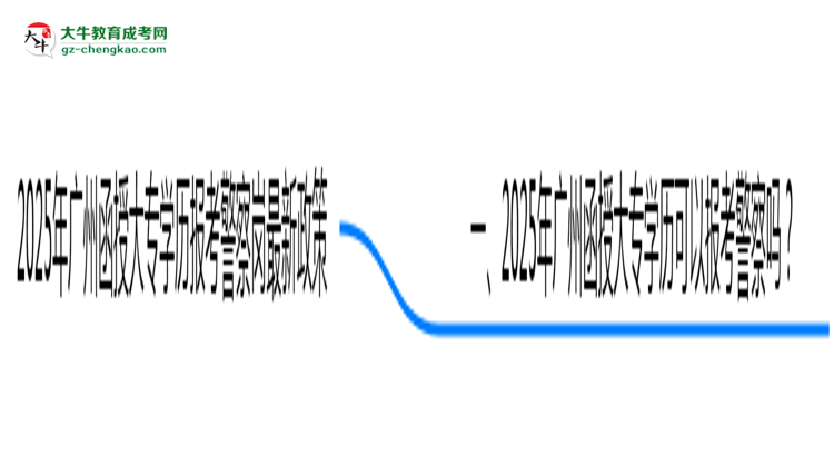 2025年廣州函授大專學(xué)歷報考警察崗最新政策思維導(dǎo)圖