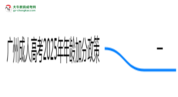 廣州成人高考2025年年齡加分政策(滿(mǎn)25歲+20分)思維導(dǎo)圖