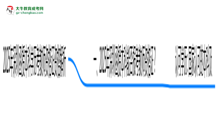 2025年深圳函授本科學(xué)歷考教師資格證資格解析思維導(dǎo)圖
